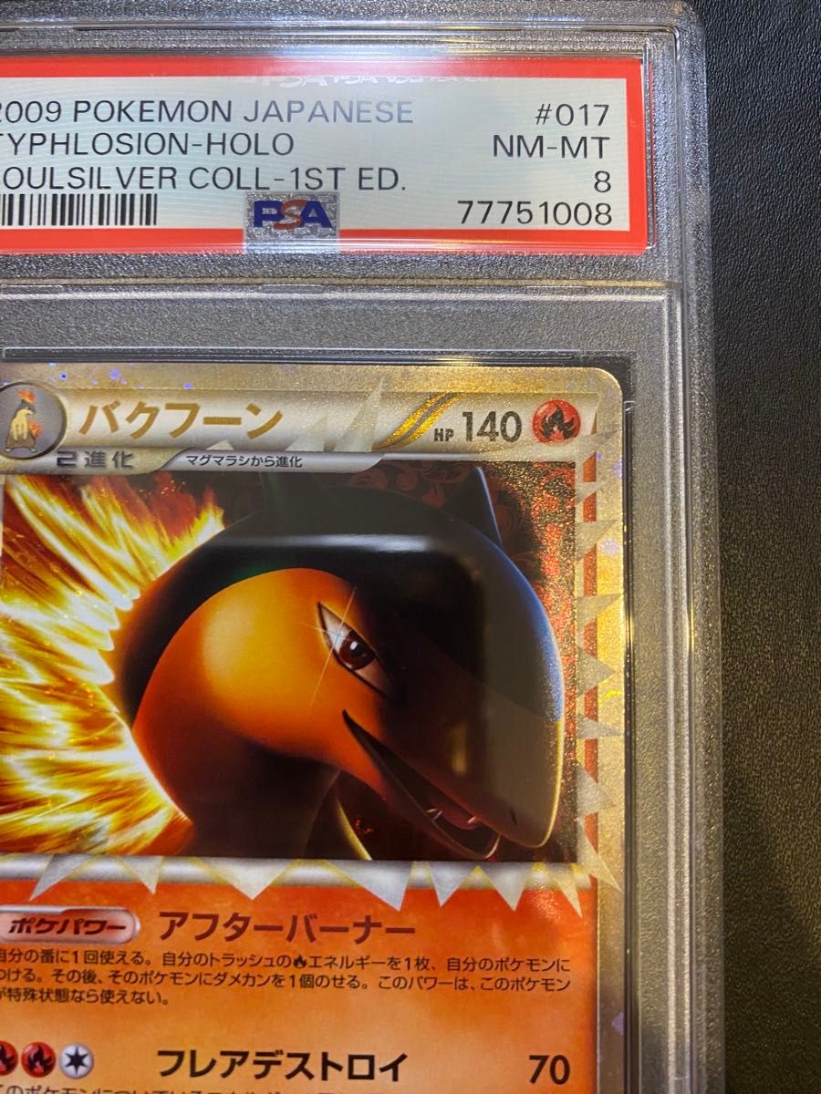 バクフーン グレート レジェンド PSA8 ポケモンカード|Yahoo バクフーン グレート レジェンド PSA8 ポケモンカード|Yahoo