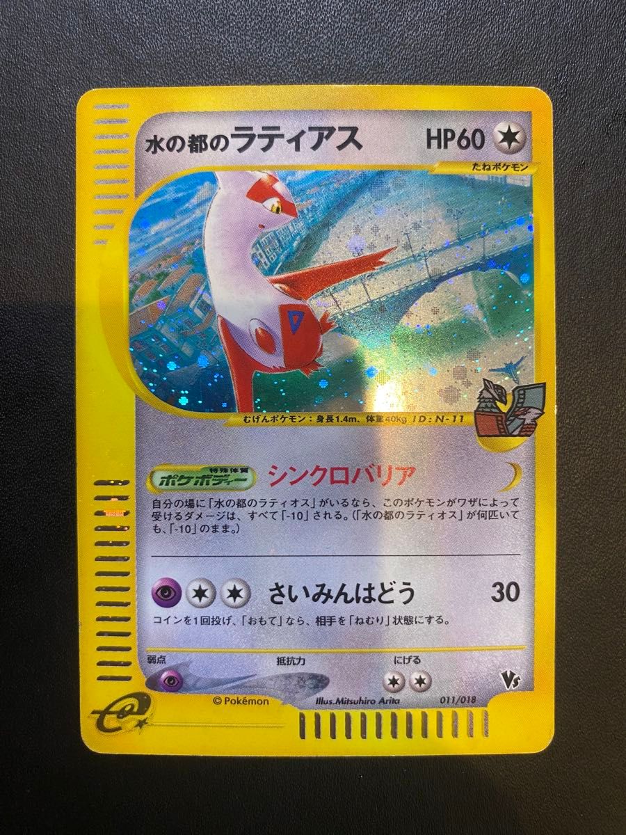 水の都のラティアス vs ポケモンカードe eカード ポケモンカード 水の都のラティアス vs ポケモンカードe eカード ポケモンカード