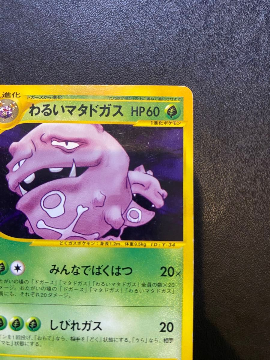 わるいマタドガス eカード web ポケモンカード|Yahoo!フリマ わるいマタドガス eカード web ポケモンカード|Yahoo!フリマ