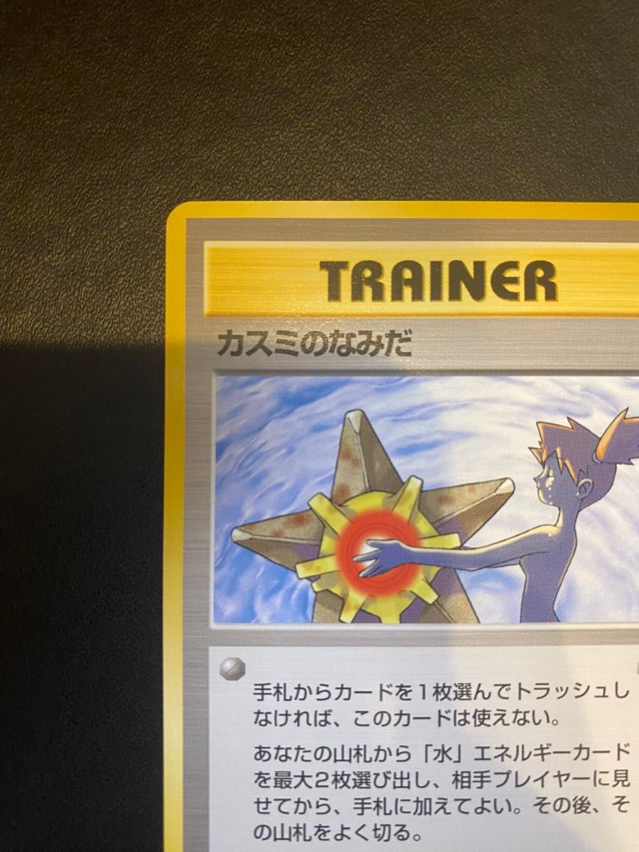 カスミのなみだ 旧裏 ポケモンカード マークなし|Yahoo!フリマ カスミのなみだ 旧裏 ポケモンカード マークなし|Yahoo!フリマ