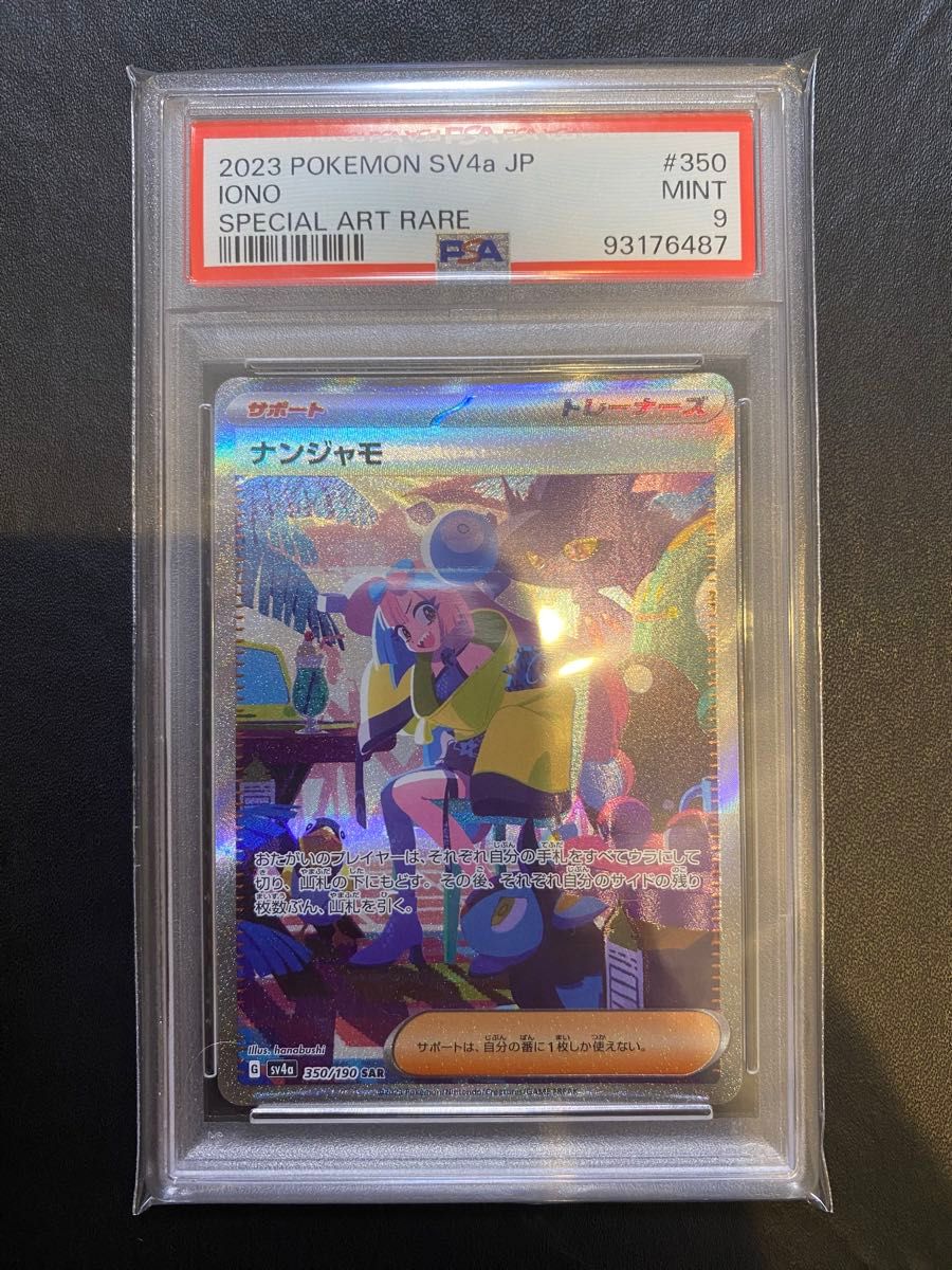 ナンジャモ SAR PSA9 ポケモンカード シャイニートレジャーex ナンジャモ SAR PSA9 ポケモンカード シャイニートレジャーex