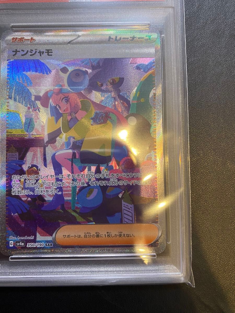 ナンジャモ SAR PSA9 ポケモンカード シャイニートレジャーex ナンジャモ SAR PSA9 ポケモンカード シャイニートレジャーex