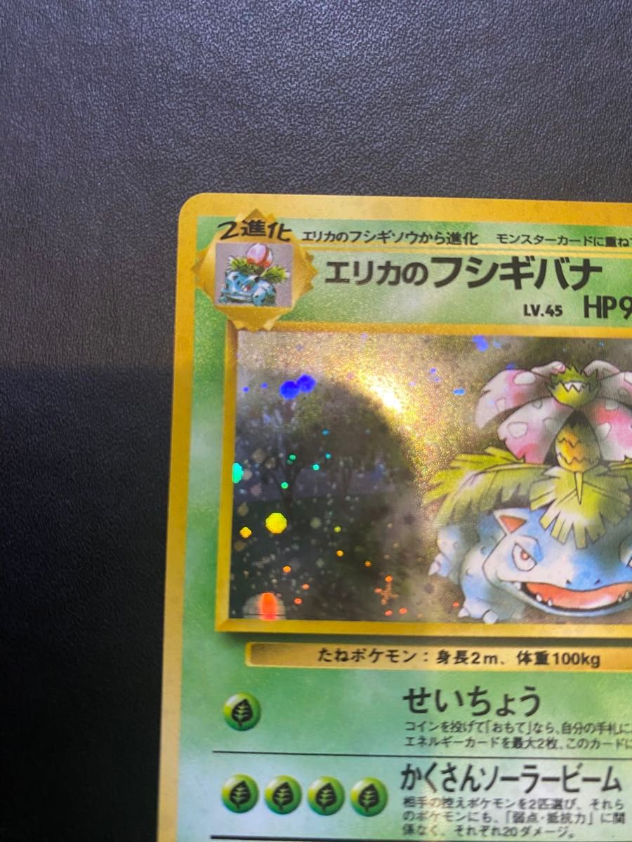 エリカのフシギバナ 旧裏 ポケモンカード|Yahoo!フリマ(旧 エリカのフシギバナ 旧裏 ポケモンカード|Yahoo!フリマ(旧