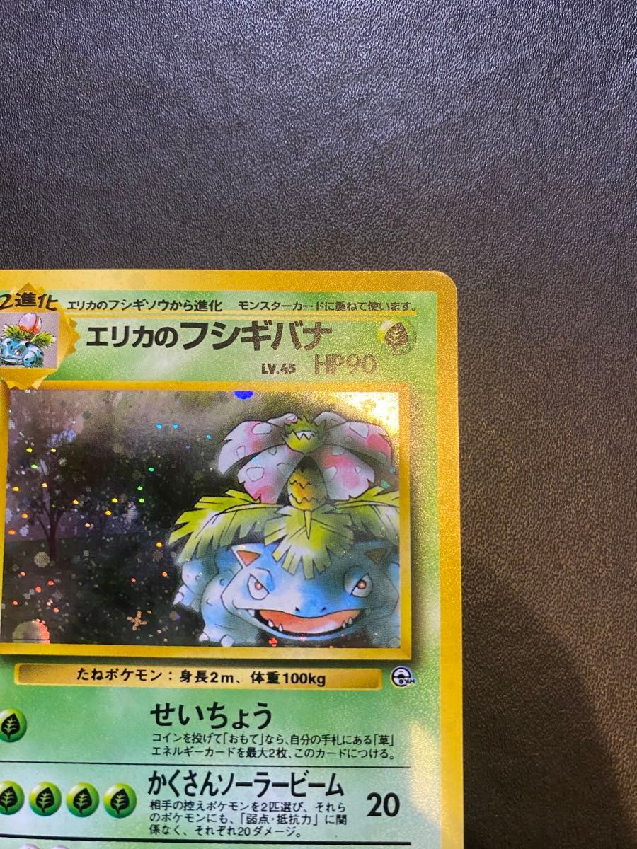 エリカのフシギバナ 旧裏 ポケモンカード|Yahoo!フリマ(旧 エリカのフシギバナ 旧裏 ポケモンカード|Yahoo!フリマ(旧