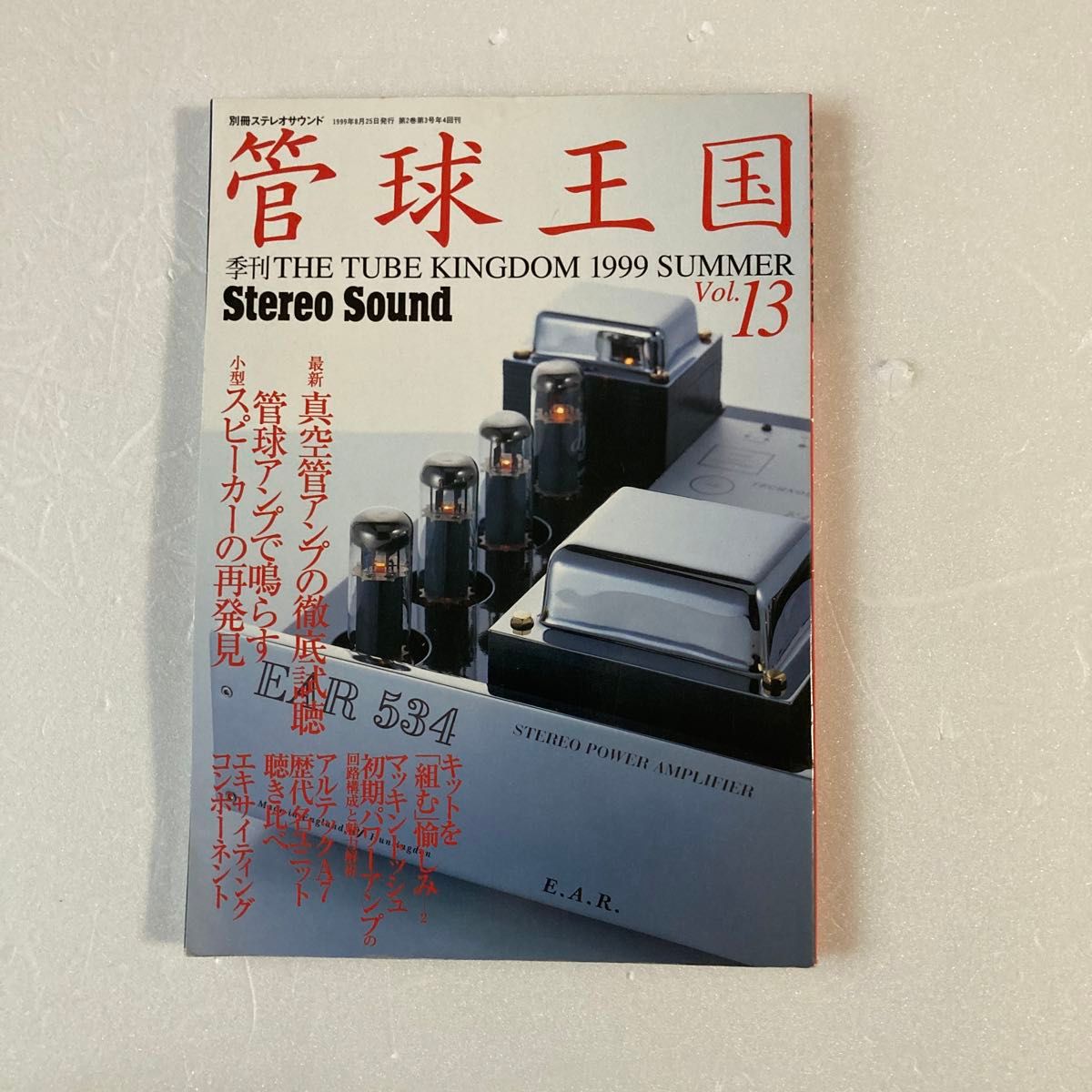 管球王国 (1999年夏号) 13号 季刊/ステレオサウンド|Yahoo 管球王国 (1999年夏号) 13号 季刊/ステレオサウンド|Yahoo