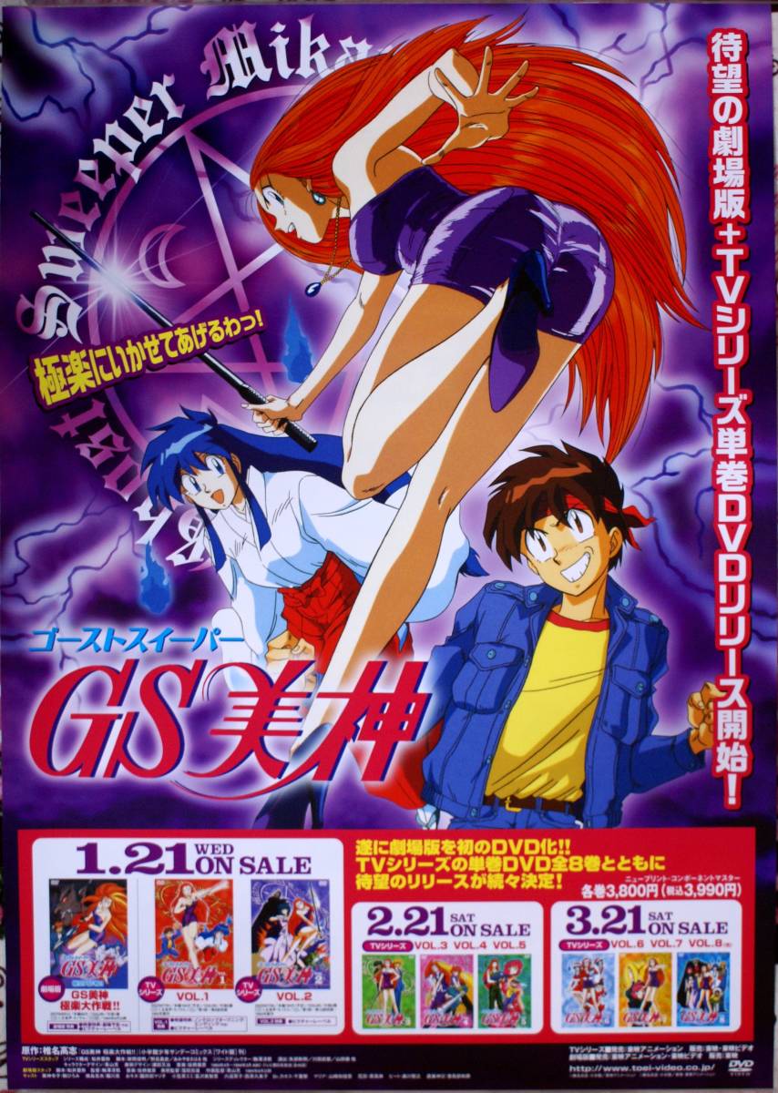 「ゴーストスイーパー GS美神」ポスター_画像1