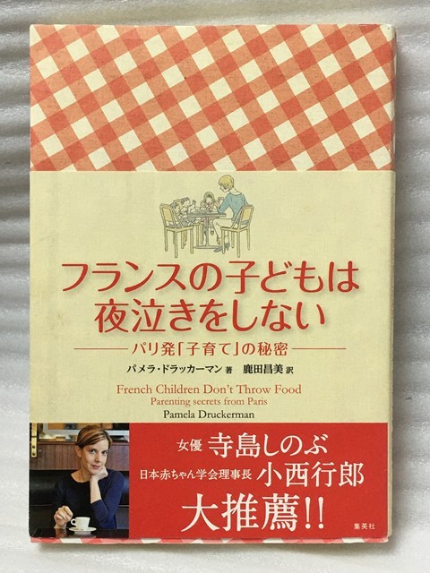 ヤフオク フランスの子どもは夜泣きをしない パリ発 子育 ヤフオク フランスの子どもは夜泣きをしない パリ発 子育