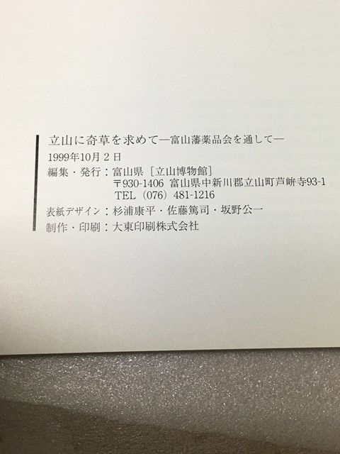 希少　図録　立山に奇草を求めて 「富山藩薬品会」を通して 富山県「立山博物館」_画像3