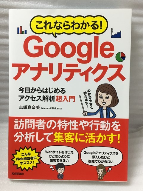 これならわかる! Googleアナリティクス 今日からはじめるアクセス解析超入門　志鎌 真奈美_画像1