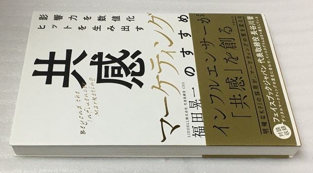 影響力を数値化 ヒットを生み出す「共感マーケティング」のすすめ　福田 晃一_画像3