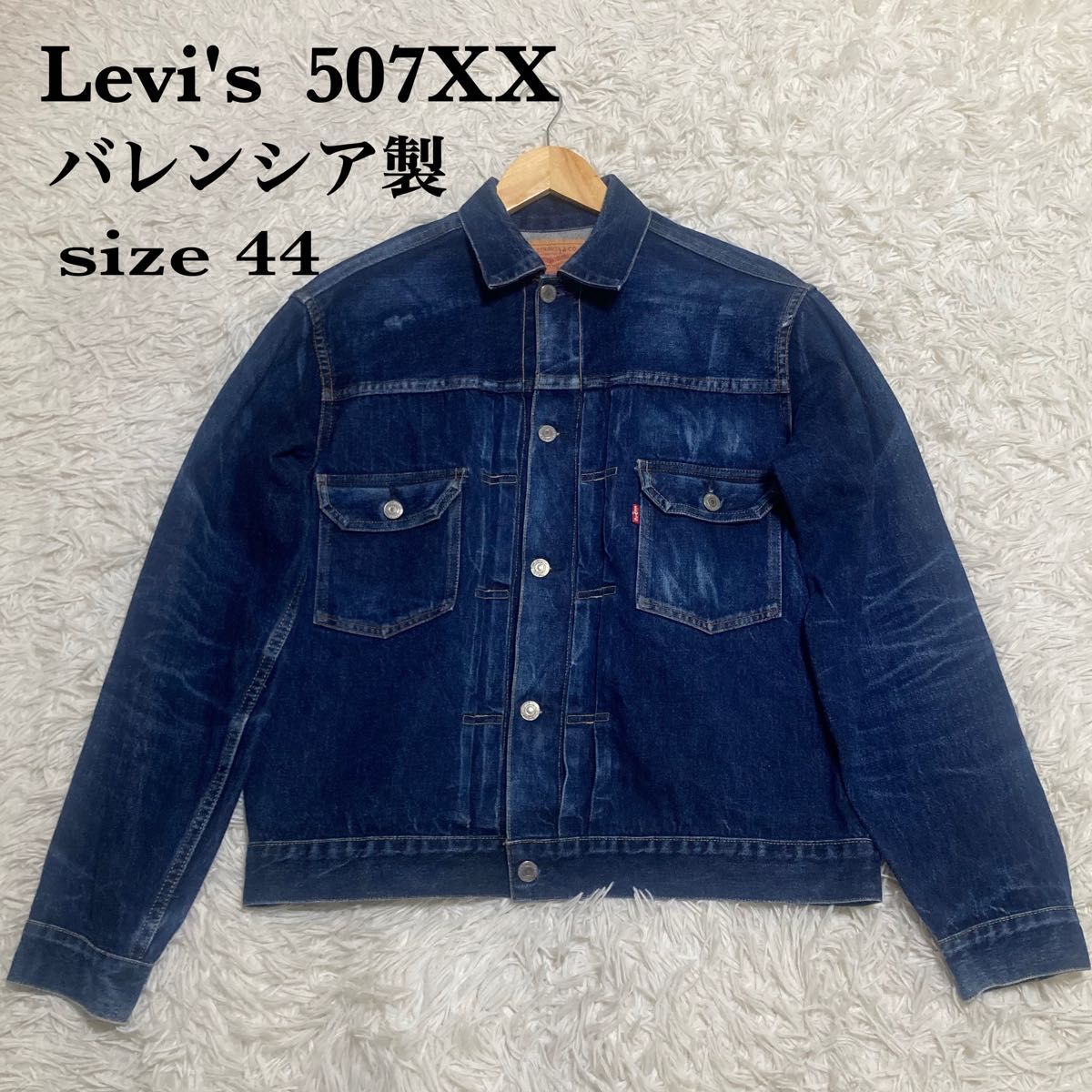 Levi's 507XX バレンシア製 サイズ44 ビッグE 赤耳 ボタン裏555 Levi's 507XX バレンシア製 サイズ44 ビッグE 赤耳 ボタン裏555