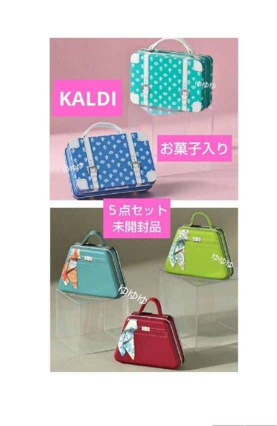 カルディ 5点セット ミニトランク缶 ミニチュアハンドバッグ缶 カルディ 5点セット ミニトランク缶 ミニチュアハンドバッグ缶
