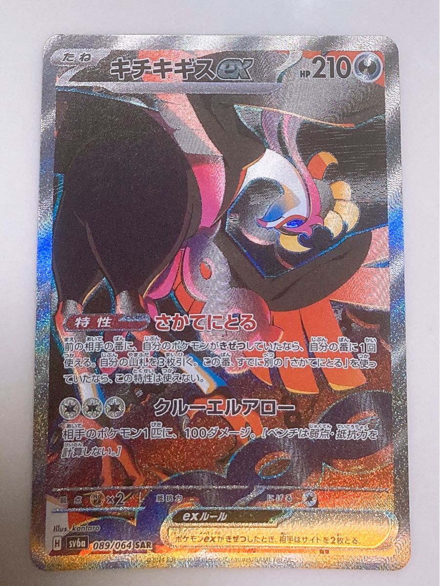 キチキギスex SAR SV6a 089/064 ポケモンカード SAR|Yahoo キチキギスex SAR SV6a 089/064 ポケモンカード SAR|Yahoo