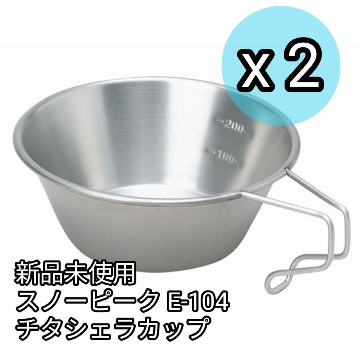 新品未使用】 スノーピーク チタンシェラカップ E-104 2個セット 新品未使用】 スノーピーク チタンシェラカップ E-104 2個セット