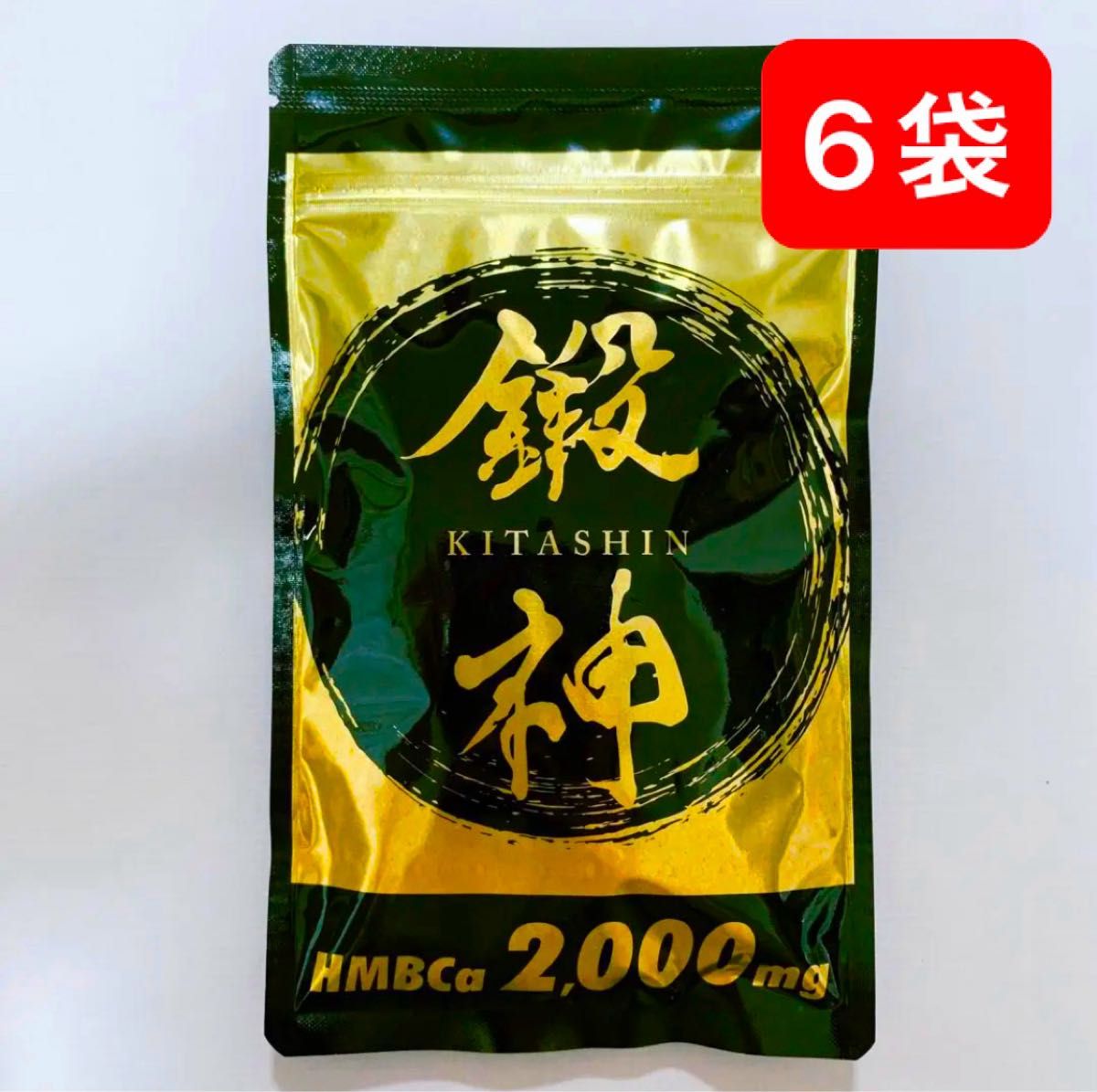 新品 鍛神 HMBCa2000mg サプリメント きたしん キタシン 6袋 新品 鍛神 HMBCa2000mg サプリメント きたしん キタシン 6袋