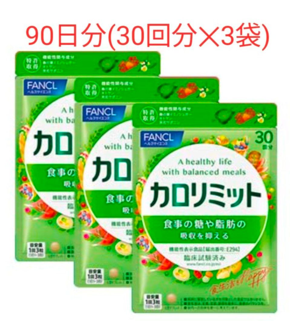 90回分】ファンケル カロリミット30回分 × 3袋合計90回分|Yahoo 90回分】ファンケル カロリミット30回分 × 3袋合計90回分|Yahoo