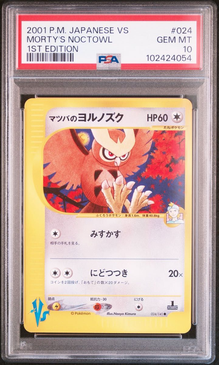 PSA10 マツバのヨルノズク 1st ED ポケモンカードゲーム|Yahoo PSA10 マツバのヨルノズク 1st ED ポケモンカードゲーム|Yahoo