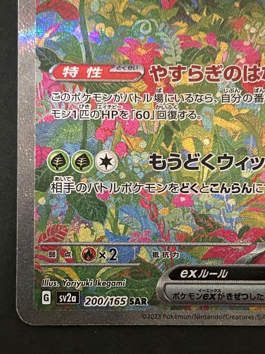 フシギバナex SAR SV2a ポケモンカード151 200/165|Yahoo フシギバナex SAR SV2a ポケモンカード151 200/165|Yahoo