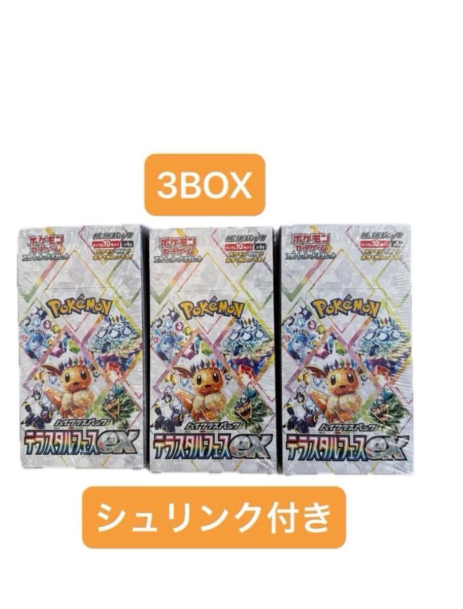 ポケモンカードゲーム テラスタルフェスex 3BOX シュリンク付 ポケモンカードゲーム テラスタルフェスex 3BOX シュリンク付