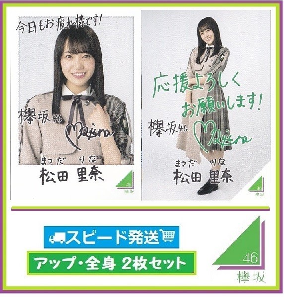 ◇ 松田里奈 ◇ 欅坂46 ◇ ローソン スピードくじ フォトカード アップ・全身 ２枚 セット ◇ 【送料無料】_画像1