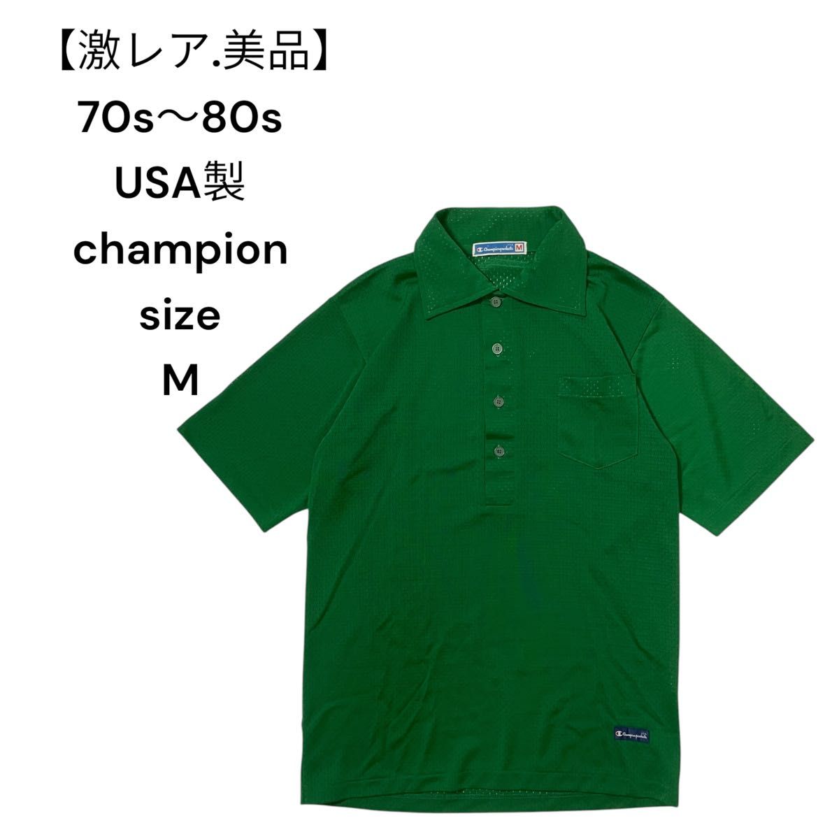 激レア】70s 80s USA製 championメッシュ ポロシャツ M 緑 激レア】70s 80s USA製 championメッシュ ポロシャツ M 緑