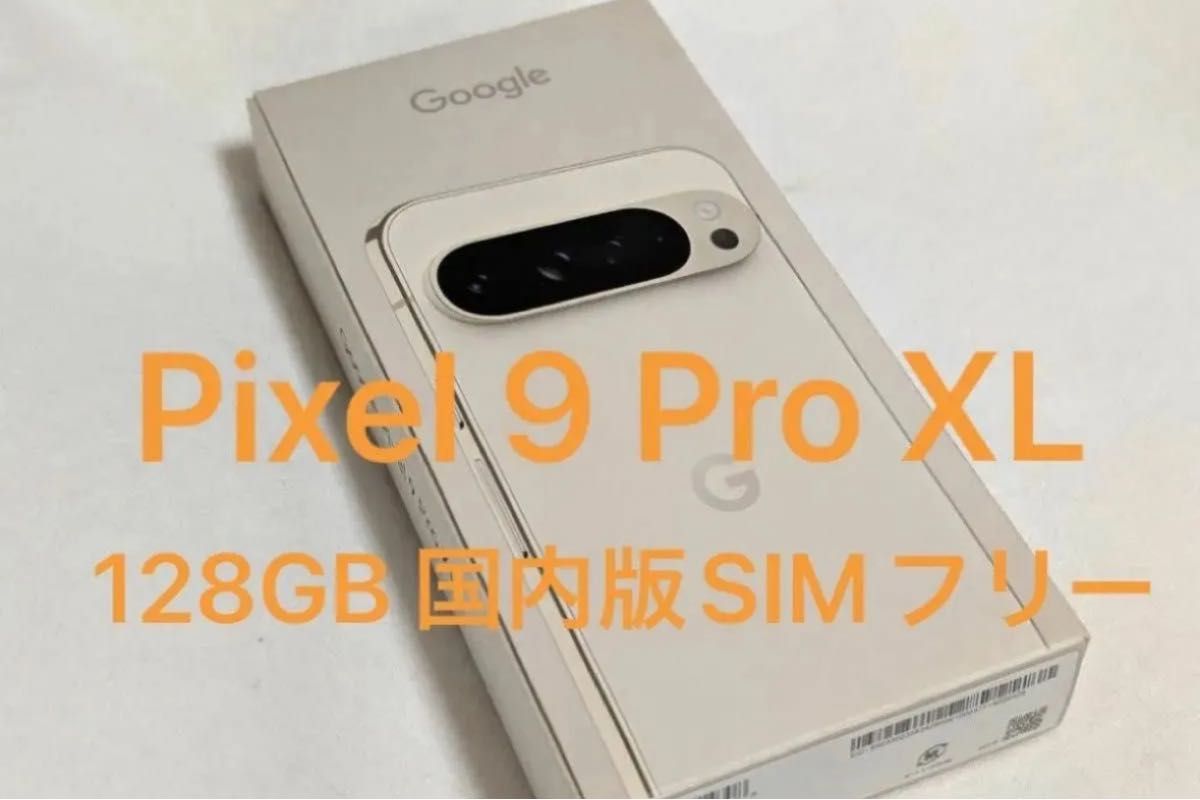 即日発送】Google Pixel 9 Pro XL 128GB Porcelain ストア版SIM 即日発送】Google Pixel 9 Pro XL 128GB Porcelain ストア版SIM