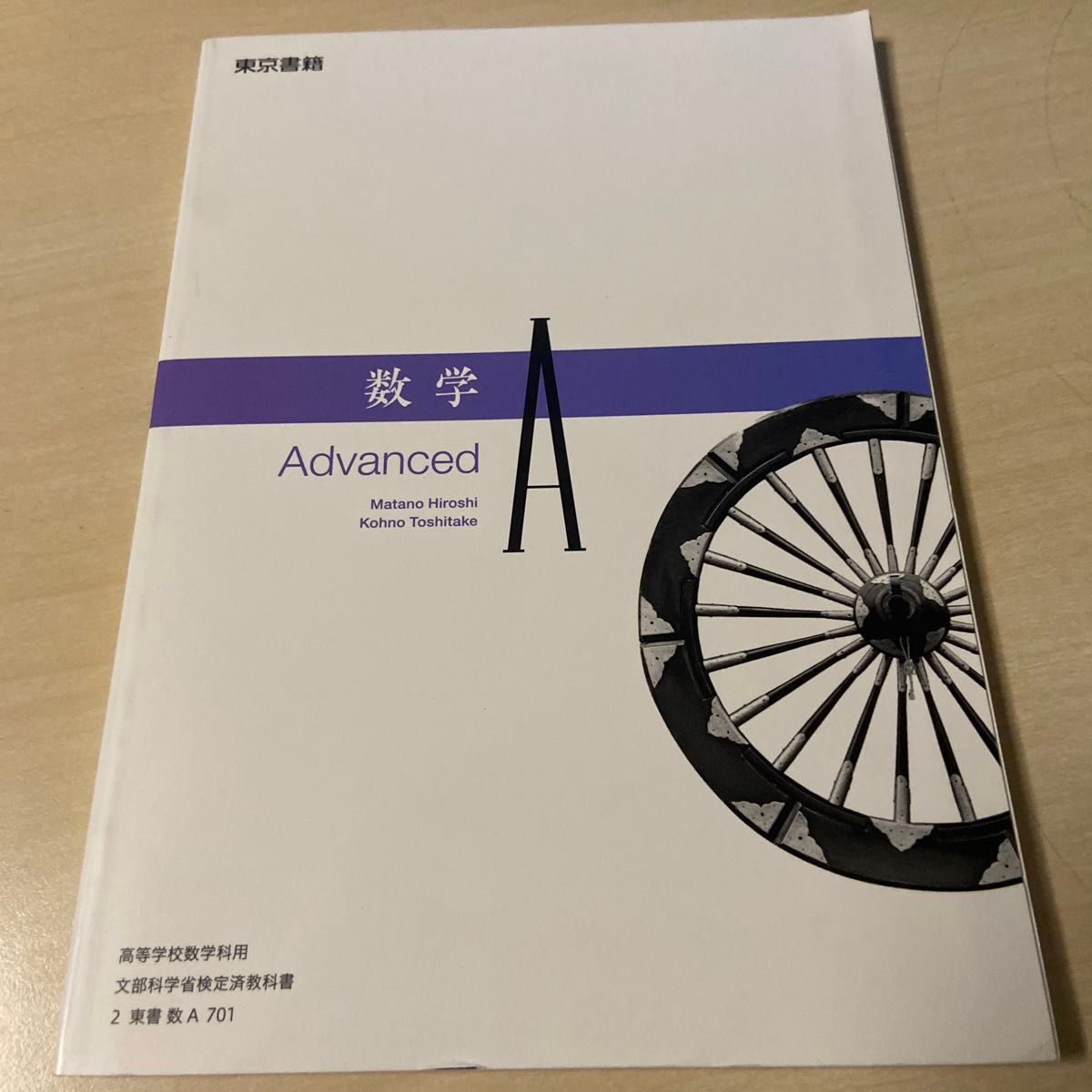 数A 701】 数学A Advanced 文部科学省検定済教科書 高等学校数学 数A 701】 数学A Advanced 文部科学省検定済教科書 高等学校数学