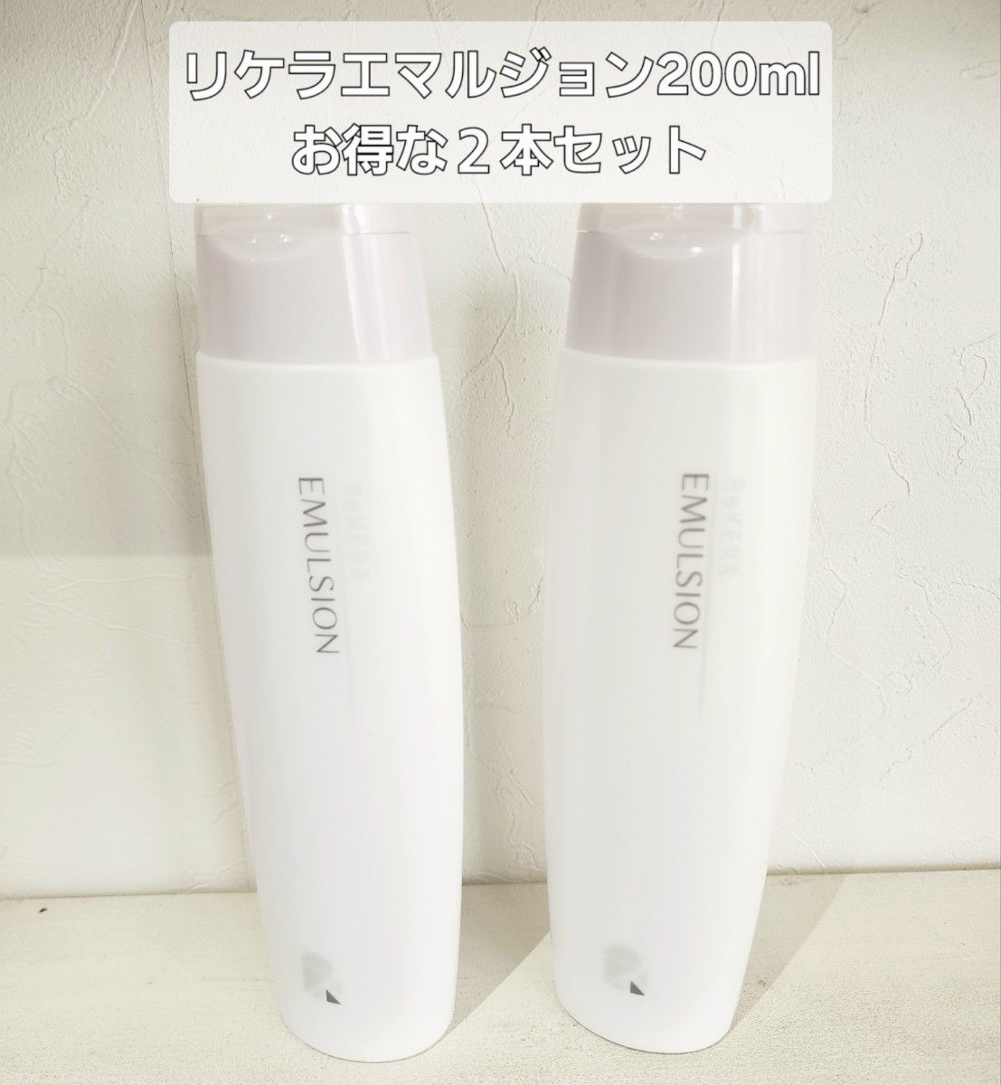 リケラエマルジョン200ml 2本|Yahoo!フリマ(旧PayPayフリマ) リケラエマルジョン200ml 2本|Yahoo!フリマ(旧PayPayフリマ)