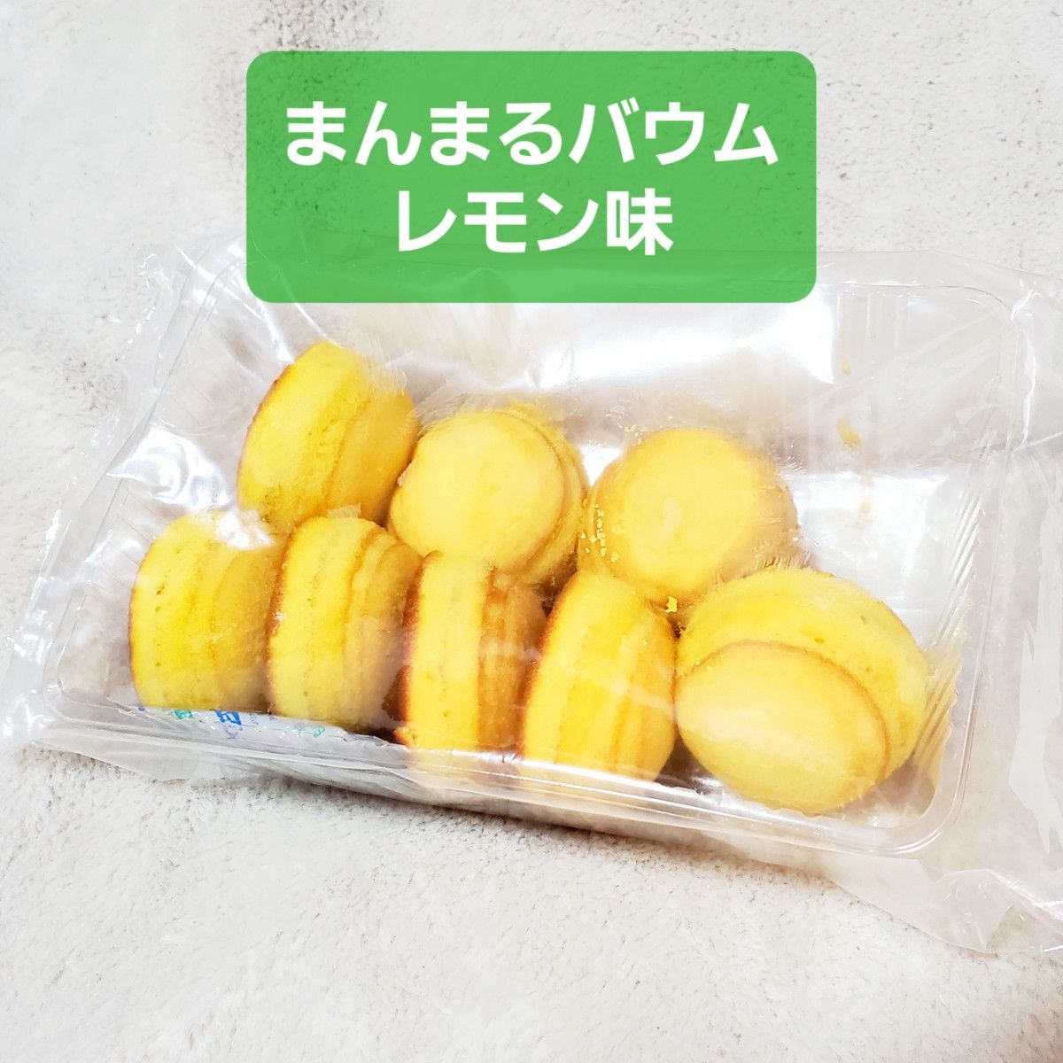 レモン味 バームクーヘン 工場直売 まんまるバウム レモン味 バームクーヘン 工場直売 まんまるバウム