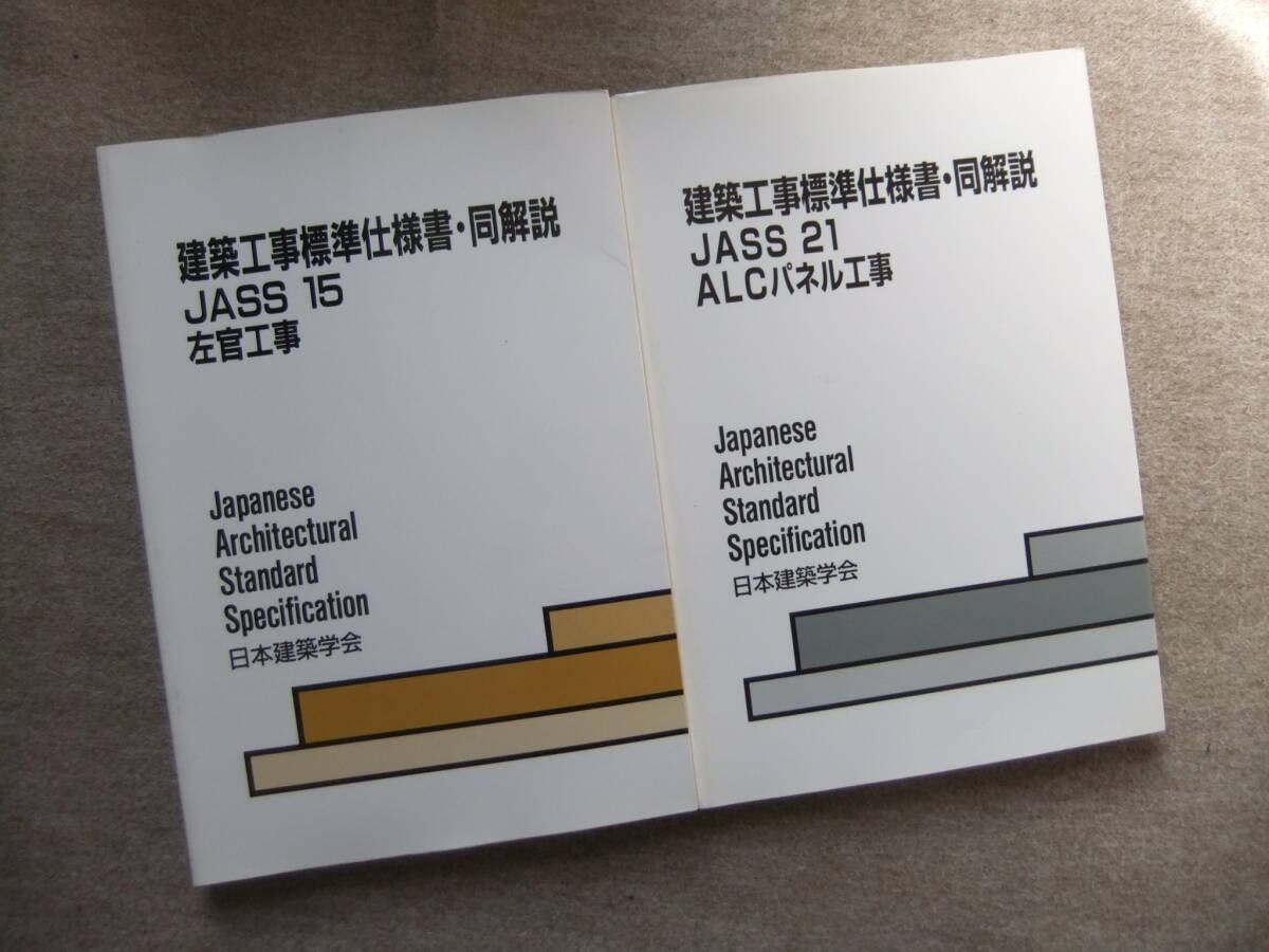 2冊 建築工事標準仕様書・同解説 JASS 15 左官工事 JASS 21 ALC 2冊 建築工事標準仕様書・同解説 JASS 15 左官工事 JASS 21 ALC