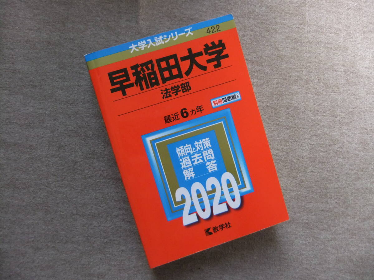 赤本 早稲田大学 法学部 2020 最近6ヵ年|Yahoo!フリマ(旧 赤本 早稲田大学 法学部 2020 最近6ヵ年|Yahoo!フリマ(旧