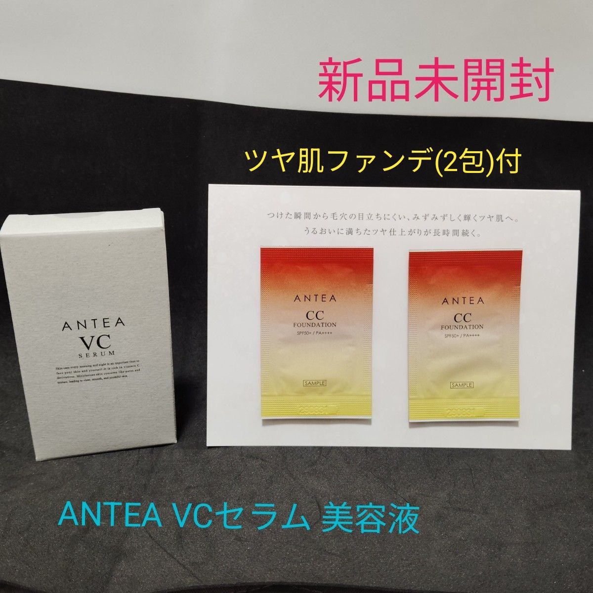 【新品未使用】ANTEA VCセラム 美容液 ※ツヤ肌ファンデ(2包)付