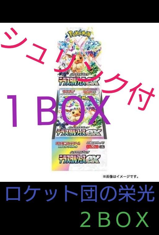 ポケモンカード ロケット団の栄光 2BOX・テラスタル 1BOX ポケモンカード ロケット団の栄光 2BOX・テラスタル 1BOX