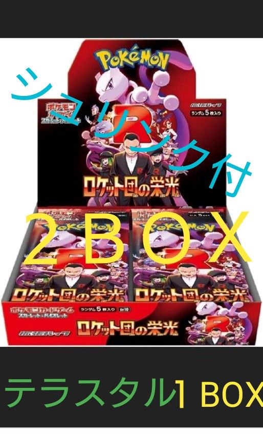 ポケモンカード ロケット団の栄光 2BOX・テラスタル 1BOX ポケモンカード ロケット団の栄光 2BOX・テラスタル 1BOX