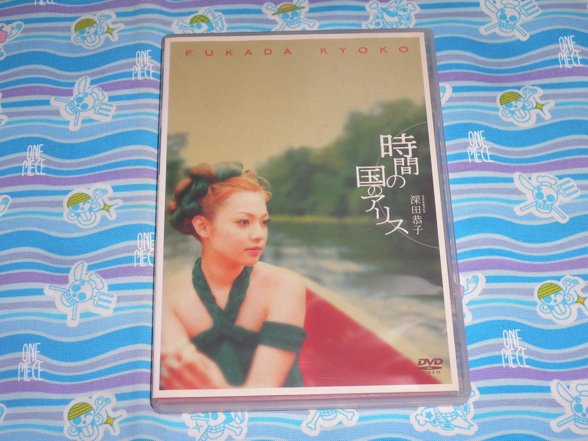 2002 DVD Kyoko Fukada / Alice во времени (20 -летний памятный DVD)