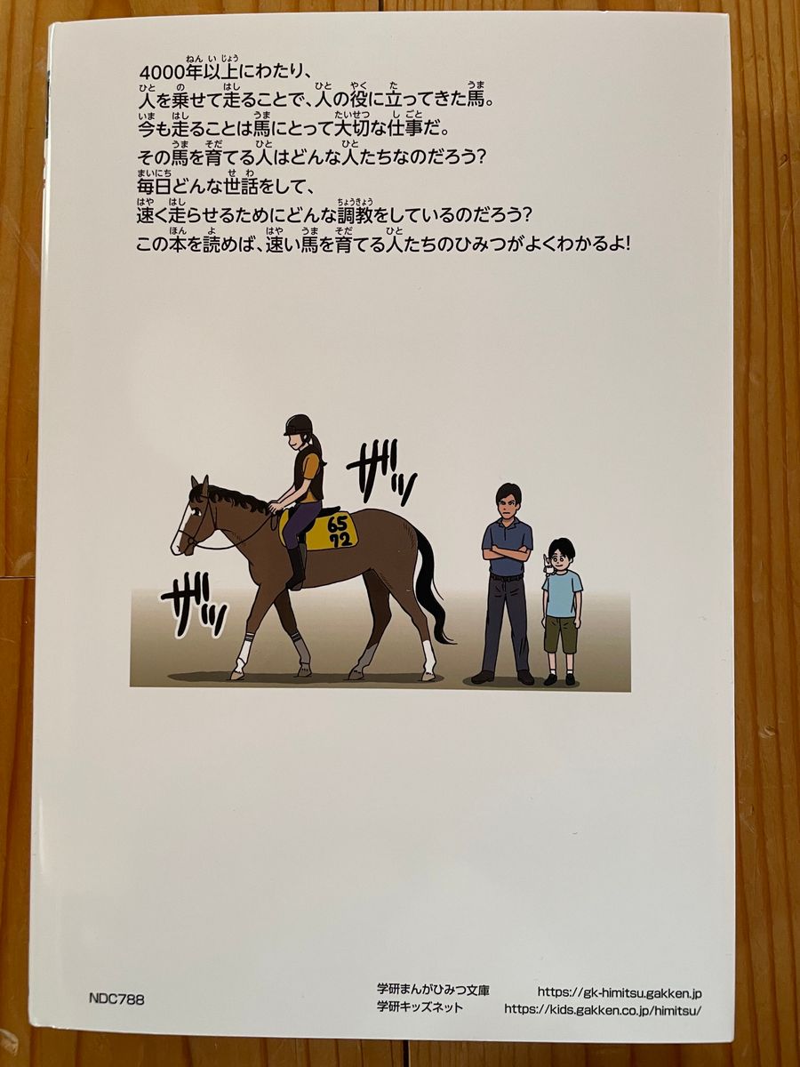 学研まんがでよくわかるシリーズ】馬のトレーナーのひみつ 学研まんがでよくわかるシリーズ】馬のトレーナーのひみつ