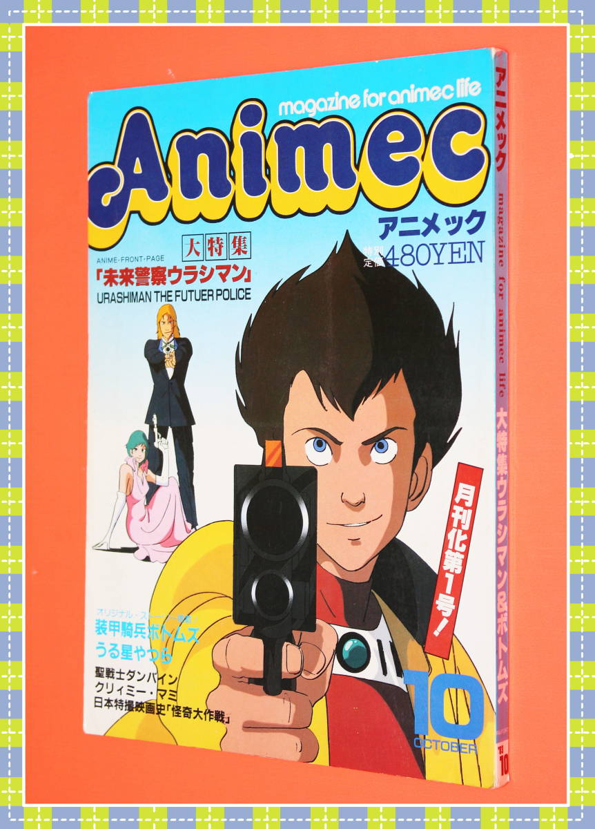 Animec 1983/10 大特集；未来警察ウラシマン オリジナル・ストーリー掲載!装甲騎兵ボトムズ うる星やつら 日本特撮映画史：怪奇大作戦 h1_画像2