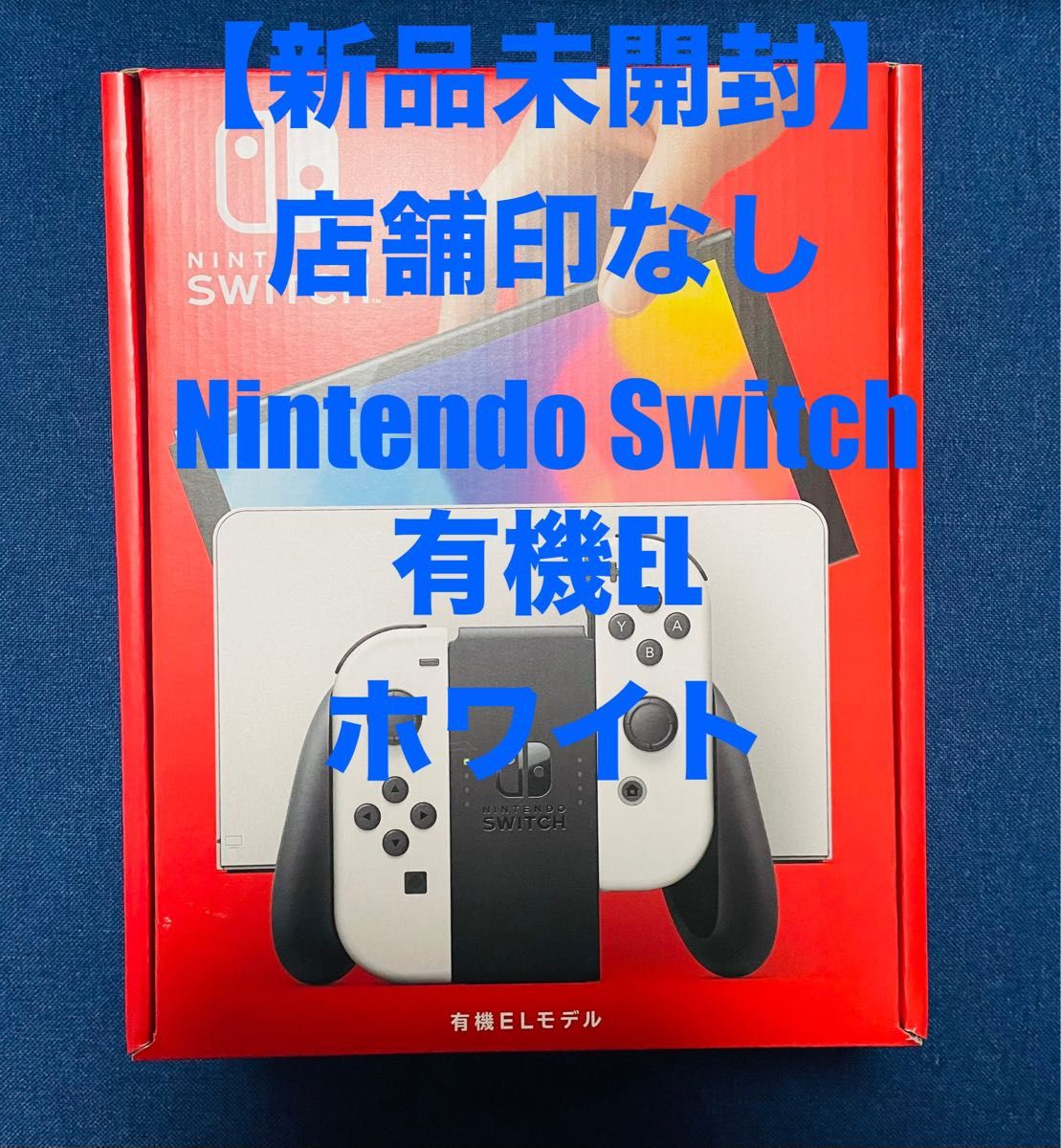 新品未開封店舗印なし】Nintendo Switch 有機EL ホワイト|Yahoo 新品未開封店舗印なし】Nintendo Switch 有機EL ホワイト|Yahoo