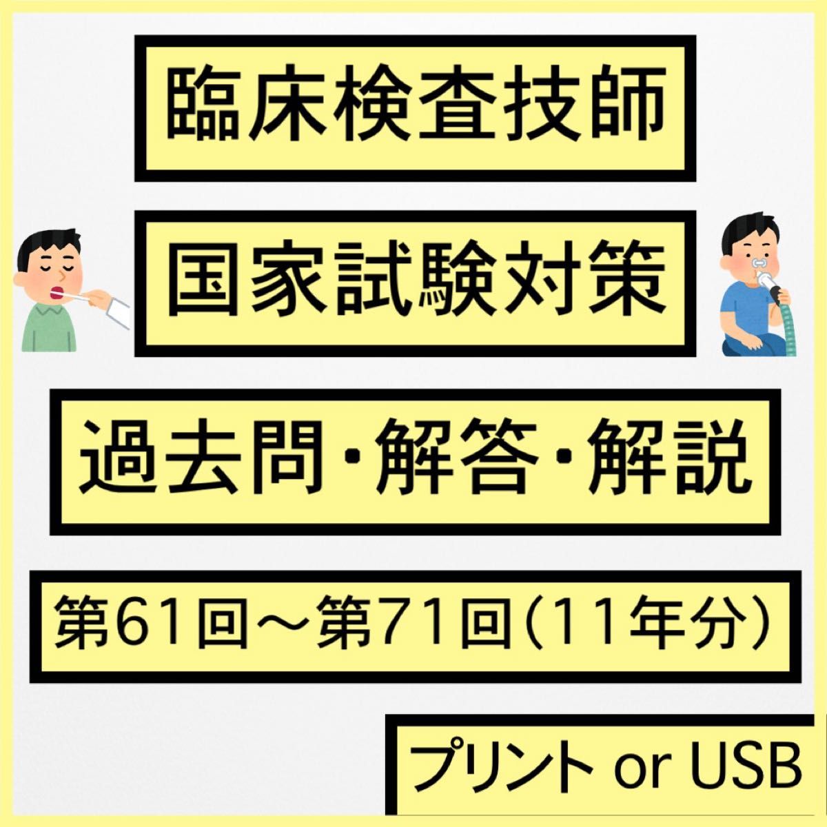 臨床検査技師 国家試験 過去問 解答 解説 第61〜71回 11年分 臨床検査技師 国家試験 過去問 解答 解説 第61〜71回 11年分