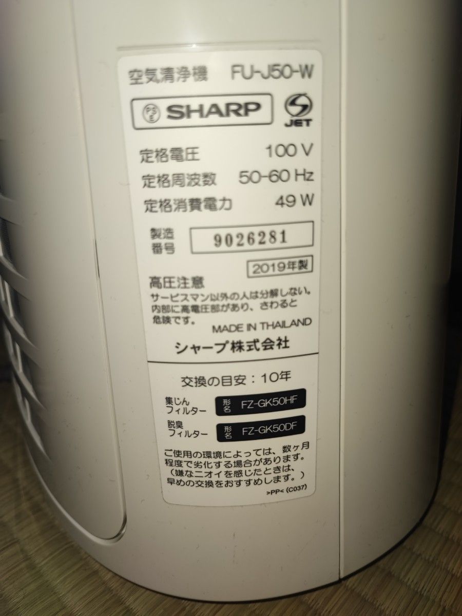 即日発送】FU-J50-W SHARP シャープ 空気清浄機【即日発送 即日発送】FU-J50-W SHARP シャープ 空気清浄機【即日発送