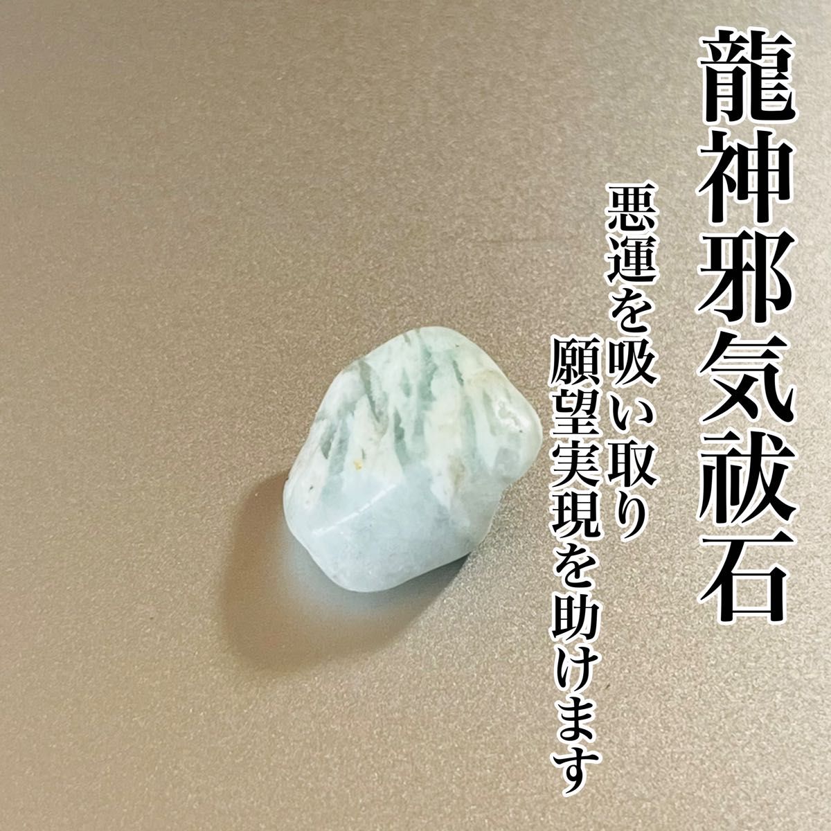 悪運を吸い取り願望実現を助ける龍神邪気祓い霊石 全体運向上 悪運を吸い取り願望実現を助ける龍神邪気祓い霊石 全体運向上