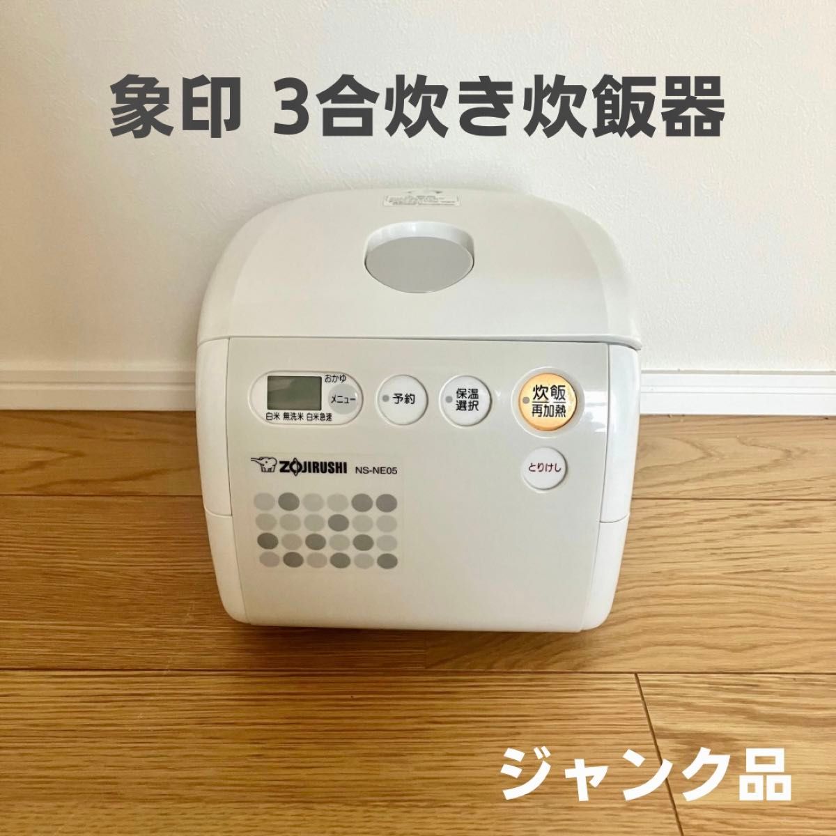 象印】ZOJIRUSHI 炊飯器 3合炊き NS-NE05 ホワイト ジャンク品 象印】ZOJIRUSHI 炊飯器 3合炊き NS-NE05 ホワイト ジャンク品