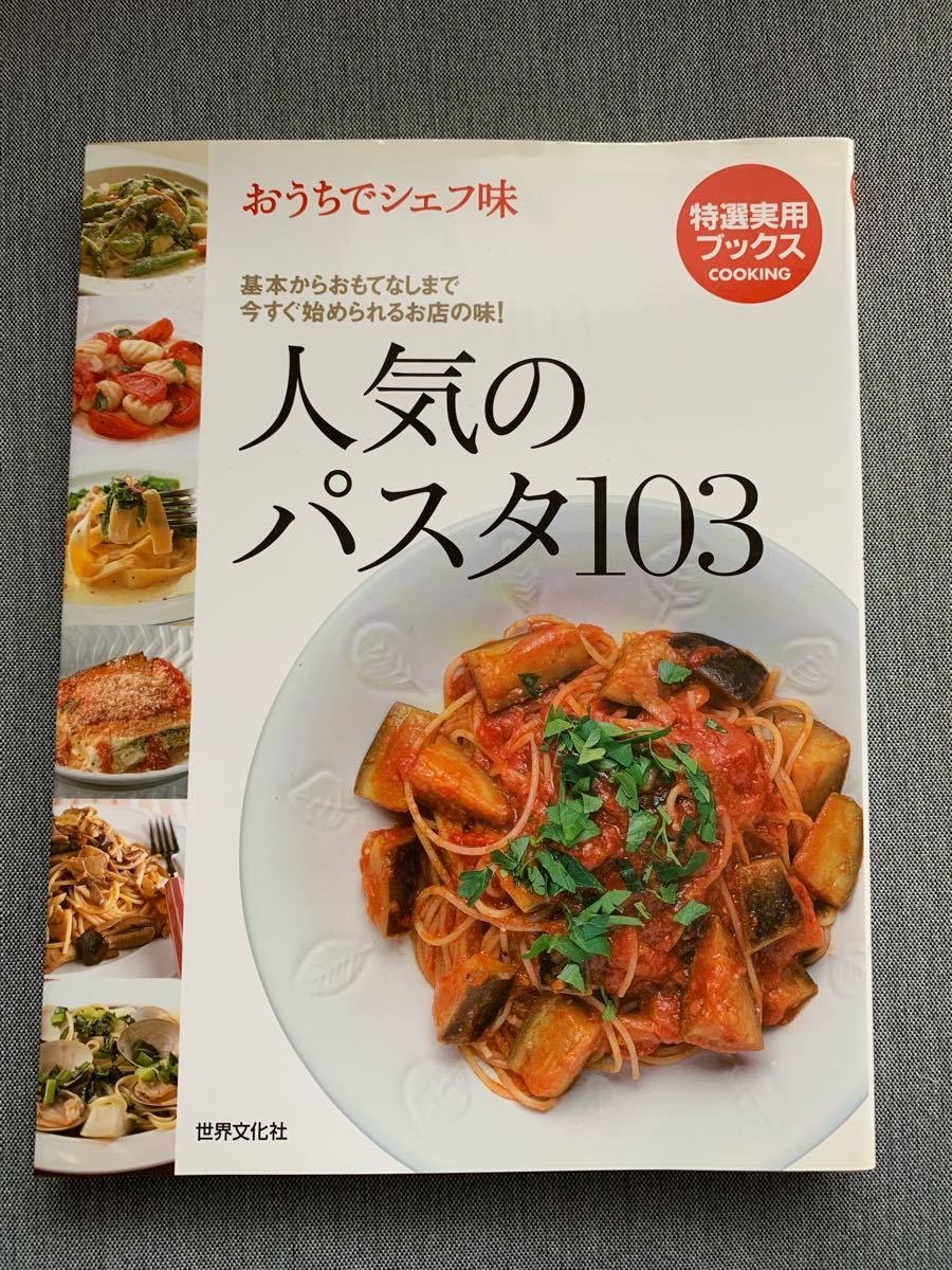 人気のパスタ103  料理本