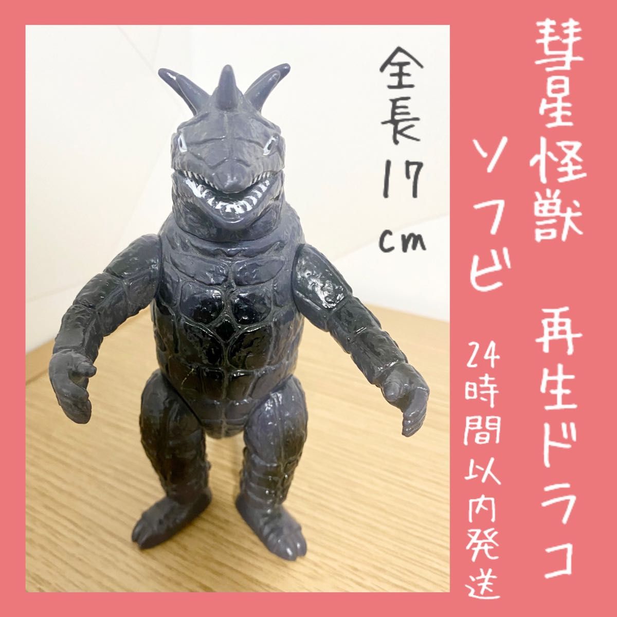 即購入OK】彗星怪獣再生ドラコ ドラコⅡ ソフビ 円谷プロ 即購入OK】彗星怪獣再生ドラコ ドラコⅡ ソフビ 円谷プロ