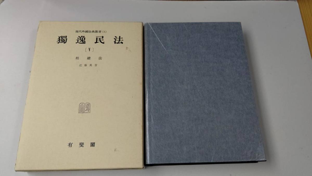 最低価格の 独逸民法〔５〕相続法 現代外国法典叢書（５）最新復刻版