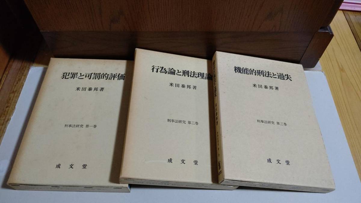 米田泰邦　刑事法研究（第１巻～３巻セット）　成文堂　T2003