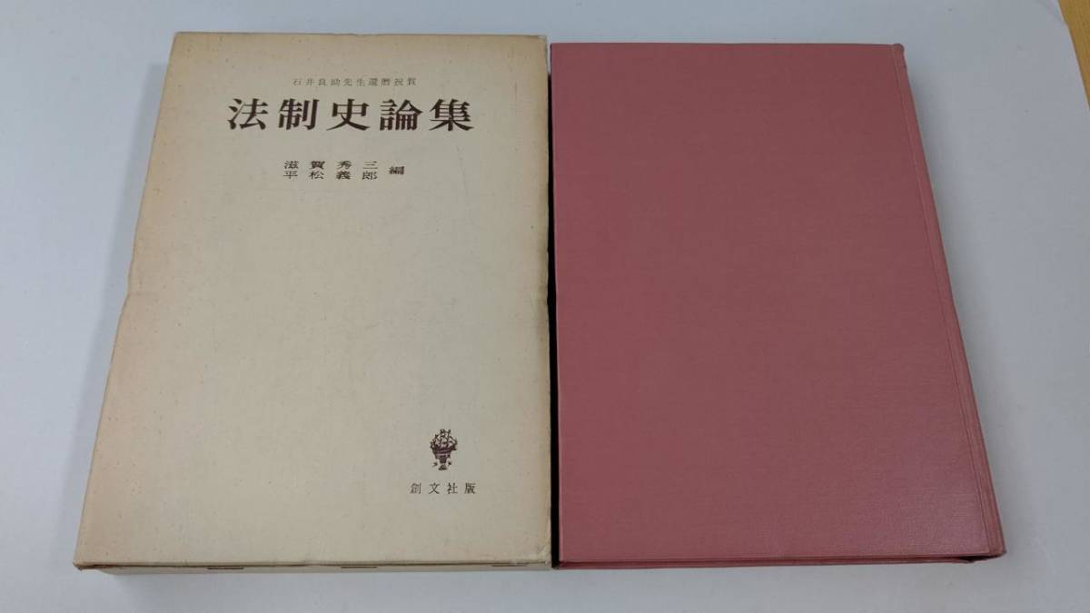 新品本物 法制史論集 石井良助先生還暦祝賀 滋賀秀三/平松義郎編 創文
