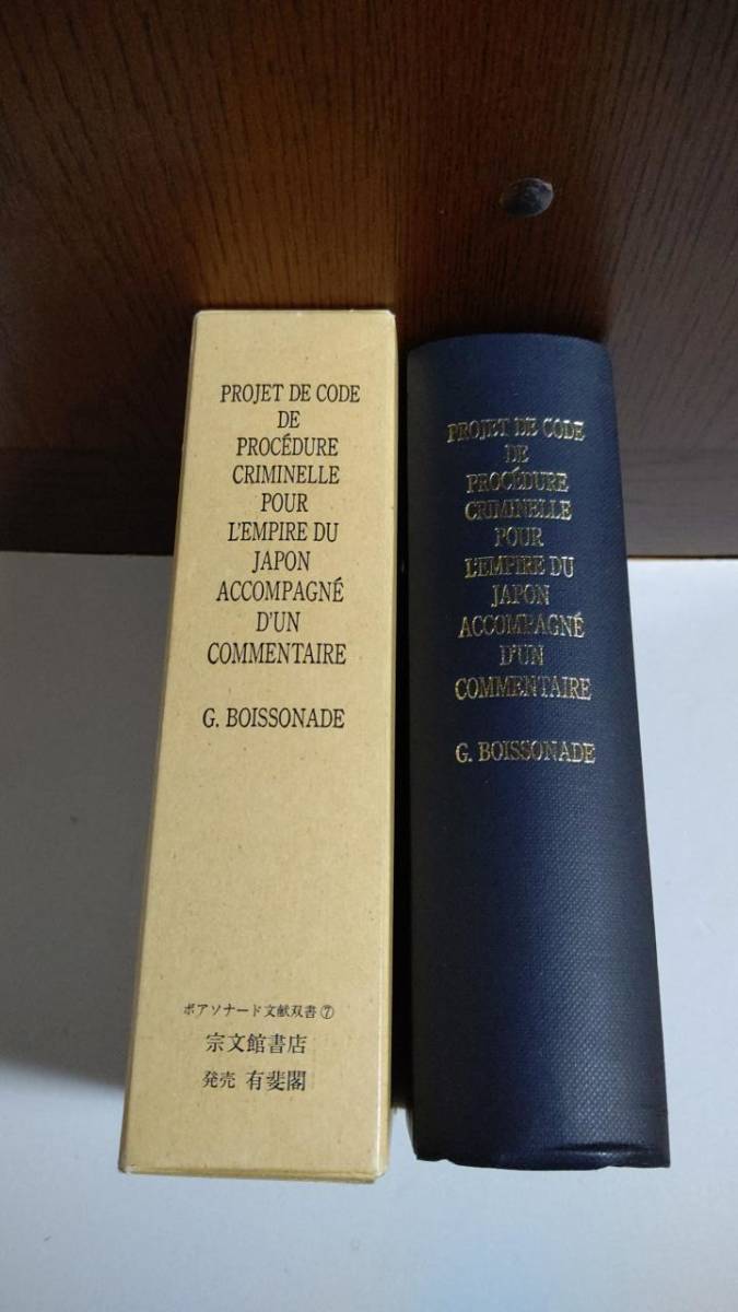 高級感 〔ボアソナード文献双書７〕仏文・日本刑事訴訟法草案註解 宗文