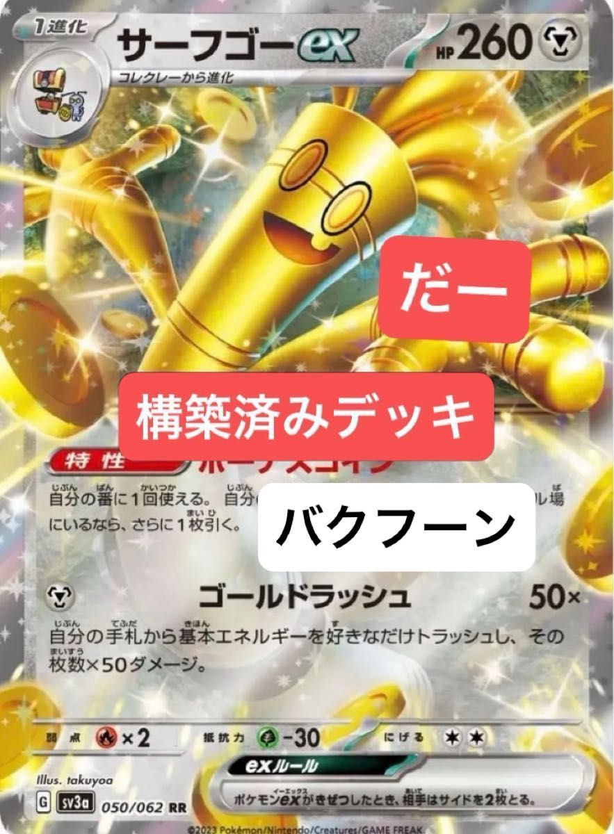 サーフゴーex デッキ 構築済みデッキ ポケカ バクフーン|Yahoo サーフゴーex デッキ 構築済みデッキ ポケカ バクフーン|Yahoo