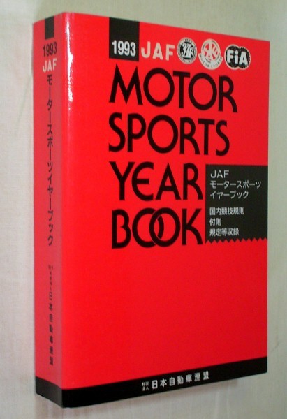 【c6521】1993 JAFモータースポーツイヤーブック／社団法人 日本自動車連盟(JAF)_画像1